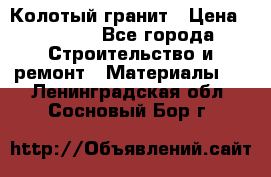 Колотый гранит › Цена ­ 2 200 - Все города Строительство и ремонт » Материалы   . Ленинградская обл.,Сосновый Бор г.